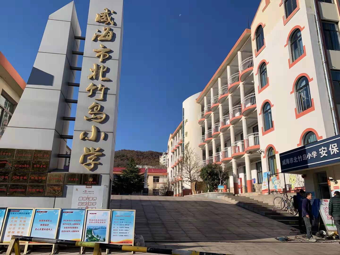 成华威海北竹岛小学改造加固